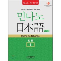 민나노 일본어 초급 1(제1단계)(컬러개정판), 시사일본어사