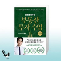 운명을 바꾸는 부동산 투자 수업 : 기초편 / 리더스북