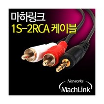 (MachLink) 1Stereo-2RCA M/M 오디오 케이블 20m, 1Stereo-2RCA (M M) 오디오 케이블 (20m)