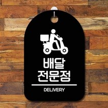 ForU904 간판 푯말 팻말 배달전문점 명판 안내표 부재중 알림판 안내판 사무실표찰, 블랙