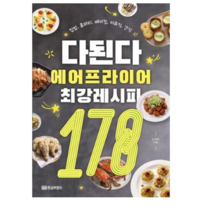[황금부엉이]다된다 에어프라이어 최강레시피 178 - 집밥 홈파티 베이킹 이유식 간식, 황금부엉이, 노선미