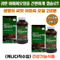 1년의건강 간편한섭취 청정캐나다직수입 생명의씨앗 리놀렌산 아마씨오일을 간편하게 캡슐로 아마씨오일 365캡슐 2박스