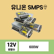 유니온 비방수 SMPS 12V LED컨버터 안정기 600W, 1개