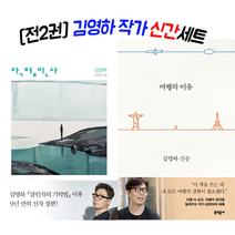 [조근영작가] [김영하 작가 신간] 작별인사 + 여행의 이유 (전2권)