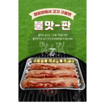 불맛판 10p 알루미늄 일회용 숯불구이판 캠핑 그릴