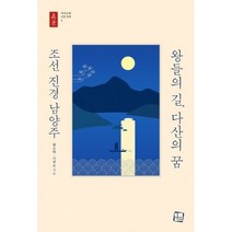 밀크북 왕들의 길 다산의 꿈 조선 진경 남양주, 도서