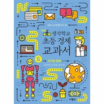 생각학교초등경제교과서 5 지구촌경제 꼬리에꼬리를물어요 개정판, 상품명