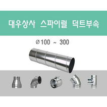 스파이럴 덕트직관 (100mm-300mm) 함석 덕트부속 닥트자재 스파이럴직관 환기자재 티 엘보 소켓 타포린 후렉시블 은박 후렉시블 체결기구, 스파이럴 행거300mm