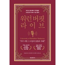워런 버핏 라이브 : 버크셔 해서웨이 주주총회 33년간의 Q&A 지상 중계, 없음, 상세설명 참조