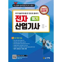 2023 전자산업기사 필기:CBT 모의고사 10회 수록, 건기원