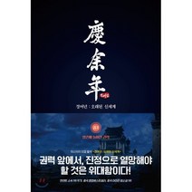 경여년: 오래된 신세계(중) 1:양손에 놓여진 권력, 만일출판, 9791197179136, 묘니 저/이기용 역