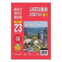 2023 이기적 사무자동화산업기사 필기 절대족보 / 영진.com(영진닷컴) (물티슈증정)