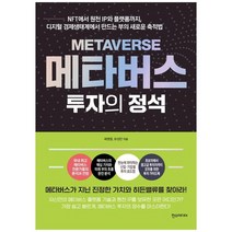 [한스] 메타버스 투자의 정석 NFT에서 원천 IP와 플랫폼까지 디지털 경제생태계에서 만드는 부, 없음