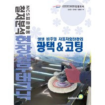 광택 & 코팅:생생 비주얼 자동차외장관리, 골든벨, 강대진,한채호,양동희 공저