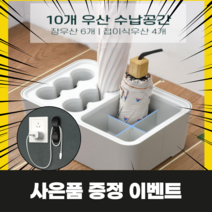 귀찮은 청소는 그만 우산거치대 심플 무타공 원룸 오피스텔 우산꽂이, 10개 수납공간 우산꽂이, 3개(무료배송+추가 사은품 증정)