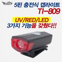 타이탄코리아 TI-809 충전식 캡라이트, 상세내용표시
