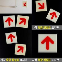 야광 화살표 일반 실내간판 현판 아크릴스카시 문패 푯말 아크릴현판 안내문 아크릴간판 팻말 안내표지판 안내