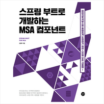 스프링 부트로 개발하는 MSA 컴포넌트 + 미니수첩 증정, 길벗