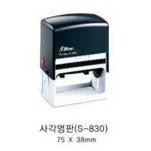 자동스탬프 S-830 일반명판 회사명판 사무실일반명판, 흑색, 카톡:bb4668