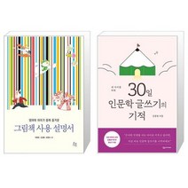 그림책 사용 설명서 + 내 아이를 위한 30일 인문학 글쓰기의 기적 (마스크제공)