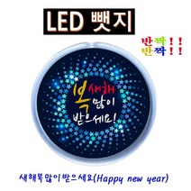 오너클랜 반짝반짝 새해복2 LED뱃지(Badge) 뺏지