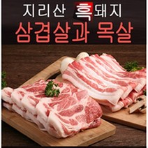 육미담 지리산 흑돼지(냉장) 대용량 1kg 2kg 3kg 흑돈 삼겹살 목심 목살 삼겹 한돈 국내산, 목살1kg, 1개