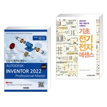 (서점추천) AUTODESK INVENTOR 오토데스크 인벤터 2022 : 초급편 + 기초 전기전자 에센스 (전2권)