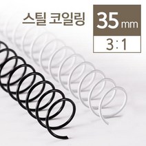 3대1 스틸코일링 35mm 2kg 교회 와이어링 스프링 제본기 셀프 부속품 사무용품 클릭링, 검정