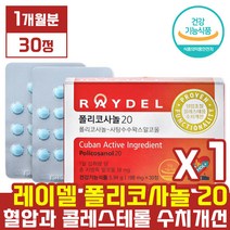 본사 제품 [ 레이델 ] 김명민 폴리 코사놀 20 쿠바산 사탕수수 왁스 알코올 추출물 알콜 혈압 콜레스 테롤 콜래스 태롤 수치 개선 폴라 코시놀 코사눌, 1개, 30정