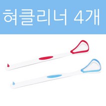 혀클리너 4개 혀 백태제거 설태제거 설태제거기 약국 텅브러쉬 휴대용 혀크리너 혓바닥 청소 크리너 닦기, 4개입