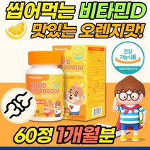 씹어먹는 아이 비타민D 60정 어린이 키즈 아동 소아 비타민D3 칼슘 흡수 높이는 영양제 청소년 추천 햇빛비타민 추어블 츄어블 비타민디 뼈건강 에너지 영양제 식약처 식약청 인증