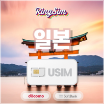 일본 유심 데이터 무제한 도코모 소프트뱅크, softbank, 매일1GB 사용후 저속무제한, 5일