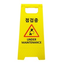 미니 A자 표지판 (실속형) 주차금지, 1개, 점검중