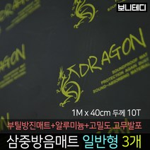 카코리아 드래곤 삼중방음매트 (부틸 방진매트+난연성 고무발포+알루미늄) 차량용 자동차 방음 1M x 40cm 10T 1.5Kg 바이크 차음, 3개