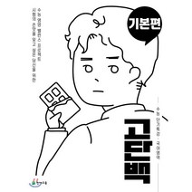 고단백 수능 단기특강 국어영역 기본편, 천재교육