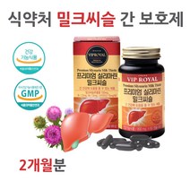 식약처 고함량 실리마린 밀크 씨슬 시슬 간 영양 좋아지는법 저하 회복 술먹고토 잦은회식 술먹고얼굴빨개짐 니아신 피곤할때 식물성 간 건강 피로증후군