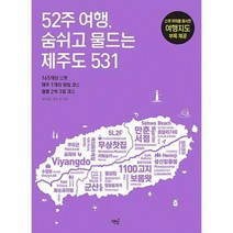 52주 여행 숨쉬고 물드는 제주도 531