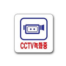 유니온 CCTV녹화중 U-2532 안내판 표지판 표찰 팻말_O/N 857iEA, 윌비굿 본상품선택, 윌비굿 본상품선택