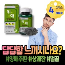 속쓰림 위장에좋은음식 임산부속쓰림 홈쇼핑 환 양배추즙 남성 여자 주스 고시생 위에좋은즙 70대 아침식사대용 할머니 속편한 양배추환 GMP인증 HACCP인증 위건강 포우먼