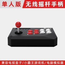 가정용오락실게임기 오락기 가정용 yt-03 아케이드 로커 아케이드 파이팅 핸들 더블 3 핸들 컴퓨터 홈 콘솔 무선 달빛 보물 상자 판도라 상자 콘트라 핸들 파이팅 경쟁, Xiaobawang 아케이드 무선 싱글 조이스틱