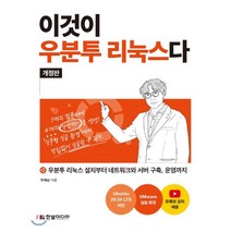 이것이 우분투 리눅스다:우분투 리눅스 설치부터 네트워크와 서버 구축 운영까지, 한빛미디어