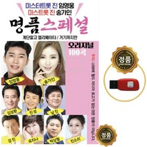 SY049 김성환/진성/남진/강진/유지나/박상철/금잔디/김용임 트로트 100곡 USB 음반