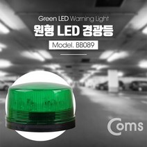 Coms LED 경광등 그린 주차장경광등, 단품