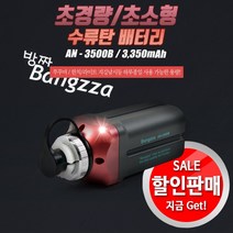 [ 에이네트 ] 방짜 밧데리AN-3500B.수류탄 배터리 (할인판매!!), 1개 단품