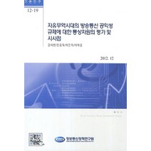 자유무역시대의 방송통신 공익성 규제에 대한 통상차원의 평가 및 시사점, 정보통신정책연구원, 전용욱