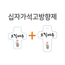 십자가석고방향제 차량용+걸이형, 하나님은 당신을 사랑하십니다, 범사에 감사하라