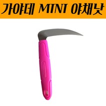 JAPAN 가야데 MINI 날10CM 야채낫 예초 농기구 벌초 외낫 단조낫 농업용 원예용 열매낫 시금치 미니낫 야채수확