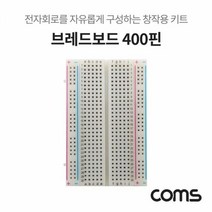 Coms 브레드보드 빵판 400핀 (55x84x8.5mm), 본상품