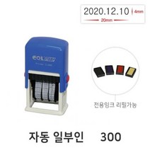 자동스탁 자동 일부인 300 날짜일부인 불변잉크