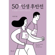 50+ 인생 후반전:더 여유롭게 더 편안하게 잘 달리는 법, 비엠케이, 이은영